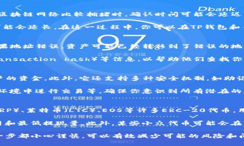    如何将TP钱包中的数字资产提到币安交易所  / 

 guanjianci  TP钱包, 币安, 数字资产, 提现  /guanjianci 

 TP钱包是一款广受欢迎的数字货币钱包，用户可以在其中安全地存储、管理和交换各种不同的数字资产。如果你希望将TP钱包中的资产提到币安交易所进行交易或投资，本文将为你详细介绍整个过程，包括操作步骤、注意事项和常见问题。

 一、准备工作 
 在将资产提到币安交易所之前，首先需要做好一些准备工作。确保你已经拥有一个币安账户并完成了实名认证（KYC）过程。有些交易所需要在交易之前完成身份验证，这是为了保护用户的资金安全。

 同时，TP钱包中也需要存入你想要提取到币安的数字资产，比如比特币（BTC），以太坊（ETH），或其他可交易的代币。如果你尚未将这些资产充入TP钱包，可以通过购买或从其他钱包转账完成。

 二、获取币安交易所的提现地址 
 在TP钱包中进行提现之前，首先需要获取币安交易所的提现地址。以下是获取地址的步骤：

ol
li 登录你的币安账户，进入“钱包”部分。/li
li 在钱包中找到你希望提取的数字资产并点击“提现”。/li
li 系统会显示一个提现地址。在说明的旁边会有一个“复制”按钮，点击复制地址。确保你选择的地址对应正确的数字资产。例如，比特币地址不能用来提现以太坊。/li
/ol

 三、在TP钱包中进行提现 
 现在，你可以在TP钱包中进行提现。具体步骤如下：

ol
li 打开TP钱包应用，进入“资产”部分。找到你要提取的数字资产，例如比特币或以太坊。/li
li 点击你要提取的资产，找到“提币”或“提现”选项，点击进入。/li
li 在提现界面中，粘贴你之前复制的币安提现地址。确保地址的正确性，任何错误都可能导致资产丢失。/li
li 输入你所要提现的数量，注意查看是否有最小提现限制和手续费。/li
li 查看所有信息确认无误后，点击“提交”或“确认”按钮进行提现。/li
/ol

 提现申请提交后，通常需要一些处理时间，具体时间取决于TP钱包的区块链确认速度。

 四、常见问题解答 

h4 1. 提现需要多长时间？ /h4
 提现所需时间主要取决于两个因素：区块链网络的繁忙程度和TP钱包的处理时间。一般来说，当区块链网络比较拥堵时，确认时间可能会延迟。因此，建议在网络不繁忙的时段进行提现操作。

 通常情况下，比特币和以太坊的提现确认时间在确认后10分钟到1小时之间，但在高需求时期可能会延长。在这一过程中，你可以在TP钱包和币安的提现记录中查看操作状态。

h4 2. 如果提现后资产没有到账怎么办？ /h4
 如果在经过合理的时间后，资产仍未到账，首先检查你在TP钱包中填写的提现地址是否正确。如果地址错误，资产可能已经转移到了错误的地址，你可能无法找回。其次，检查交易记录，确认提现是否已经被区块链确认。

 如果交易已经得到确认而资金依然未到账，请联系币安的客服支持，提供相关交易的哈希值（transaction hash）等信息，以帮助他们查找你的交易情况。同时，保持耐心，因为客服可能会收到大量的咨询。

h4 3. TP钱包的安全性如何？ /h4
 TP钱包致力于提供高水平的安全性。钱包中的私钥仅保存在用户的设备上，TP钱包不会控制用户的资金。此外，它还支持多种安全机制，如助记词备份、多重签名等。为了进一步保护资产，建议用户定期更改密码，并开启双重身份验证。

 尽管如此，数字资产的安全性还依赖于用户的操作，例如安装防病毒软件，避免在不安全的网络环境中进行交易等。确保你意识到所有潜在的风险，并采取措施防止网络攻击。

h4 4. TP钱包支持哪些数字资产转移到币安？ /h4
 TP钱包支持多种数字资产转移到币安交易所，包括主流的比特币（BTC）、以太坊（ETH）、Ripple（XRP）、莱特币（LTC）、EOS等许多ERC-20代币。用户应根据币安的规定，确保自己提现的资产种类在交易所中可以交易。

 在选择提现的数字资产时，用户也需要注意其市场流动性以及交易所的相关政策，比如提现费用和最低提现量。此外，某些小众代币可能会在交易所暂停支持，建议在操作前先查阅币安的资产列表和相关信息。

 总结来说，将TP钱包中的资产提到币安交易所是一个相对简单但需要谨慎操作的过程，确保每一步都小心谨慎，可以有效减少可能的风险和问题。通过不断学习和实践，你将能够更熟练地管理你的数字资产。