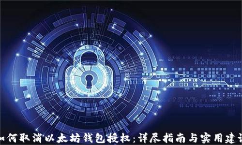 
如何取消以太坊钱包授权：详尽指南与实用建议