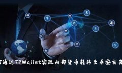 如何通过TPWallet实现内部货币转移至币安交易所？