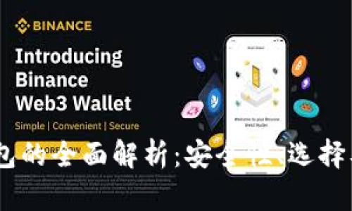 USDT主钱包的全面解析：安全性、选择及使用指南