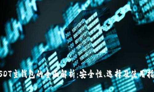 USDT主钱包的全面解析：安全性、选择及使用指南