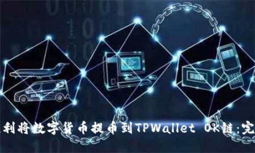 如何顺利将数字货币提币到TPWallet OK链：完整指南