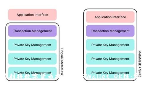如何顺利将数字货币提币到TPWallet OK链：完整指南