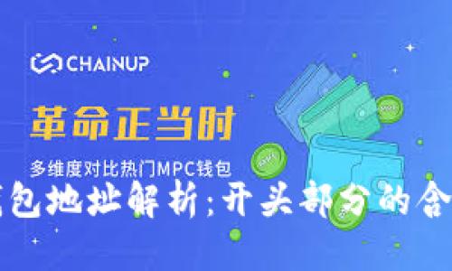 优质  
区块链钱包地址解析：开头部分的含义与应用