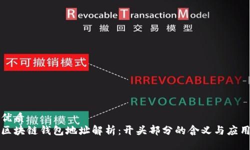 优质  
区块链钱包地址解析：开头部分的含义与应用