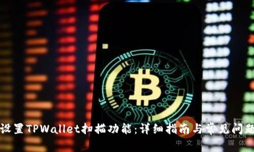 如何设置TPWallet扫描功能：详细指南与常见问题解答