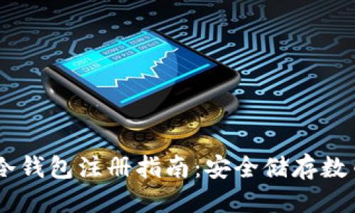 思考一个的

新加坡USDT冷钱包注册指南：安全储存数币的最佳选择