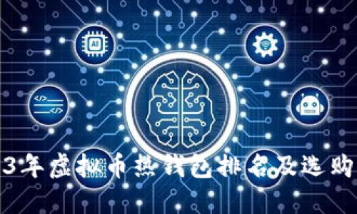 2023年虚拟币热钱包排名及选购指南