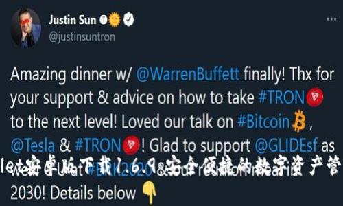 TPWallet安卓版下载1.6.9：安全便捷的数字资产管理平台
