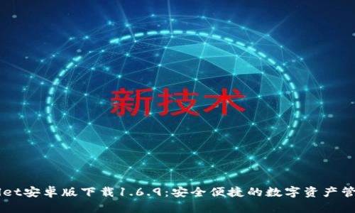 TPWallet安卓版下载1.6.9：安全便捷的数字资产管理平台