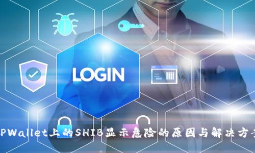 TPWallet上的SHIB显示危险的原因与解决方案