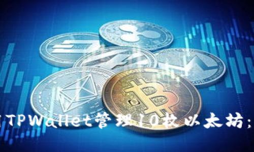 如何使用TPWallet管理10枚以太坊：全面指南