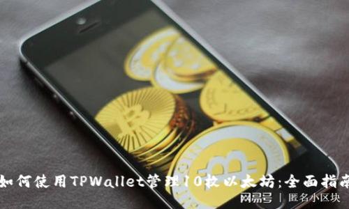 如何使用TPWallet管理10枚以太坊：全面指南