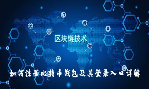 如何注册比特币钱包及其登录入口详解