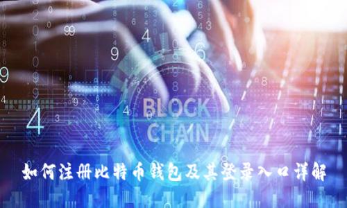如何注册比特币钱包及其登录入口详解