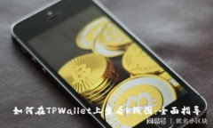 如何在TPWallet上查看K线图：全面指导