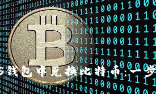 如何在PLUS钱包中兑换比特币：一步步完整指南