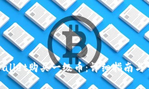 如何通过tpwallet购买一级币：详细指南与常见问题解答