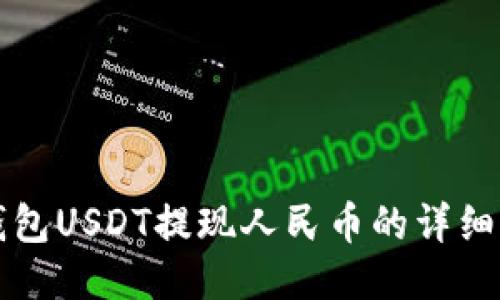 TP钱包USDT提现人民币的详细指南