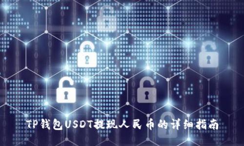 TP钱包USDT提现人民币的详细指南