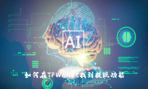 如何在TPWallet找到提现功能