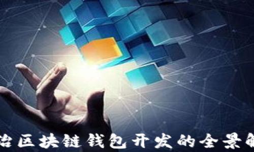 
长治区块链钱包开发的全景解析