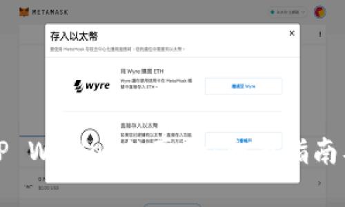 如何判断TP Wallet的真伪：全面指南及查询技巧