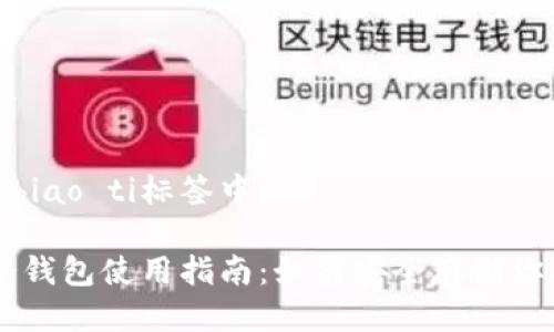 biao ti/biao ti标签中：  

比特币冷钱包使用指南：如何安全存储你的比特币
