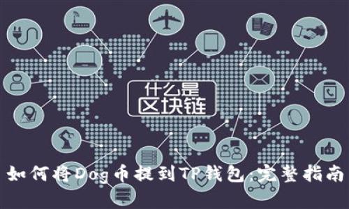 如何将Dog币提到TP钱包：完整指南