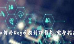 如何将Dog币提到TP钱包：完整指南
