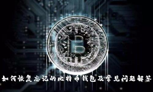 如何恢复忘记的比特币钱包及常见问题解答