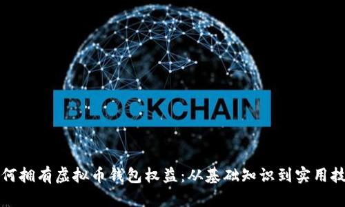 如何拥有虚拟币钱包权益：从基础知识到实用技巧