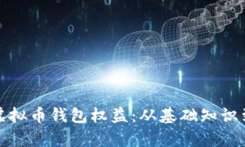 如何拥有虚拟币钱包权益：从基础知识到实用技巧