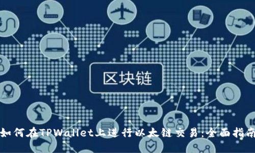 如何在TPWallet上进行以太链交易：全面指南
