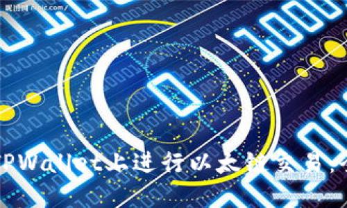 如何在TPWallet上进行以太链交易：全面指南