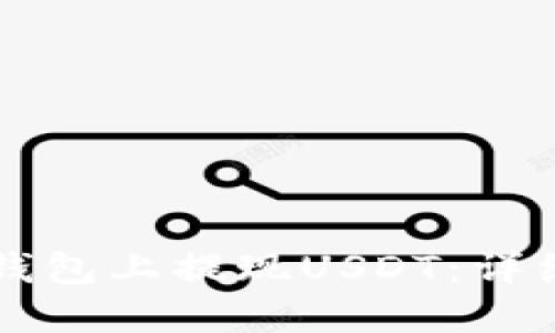 如何在TP钱包上提现USDT：详细操作指南