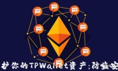 如何保护你的TPWallet资产：防盗安全指南
