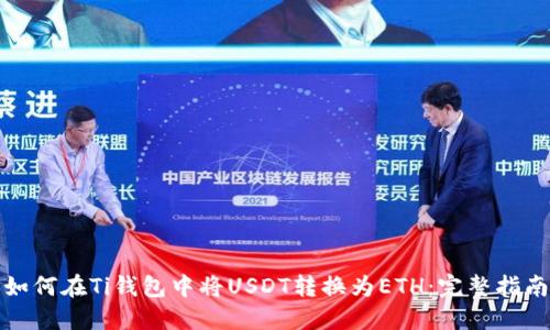 如何在Ti钱包中将USDT转换为ETH：完整指南