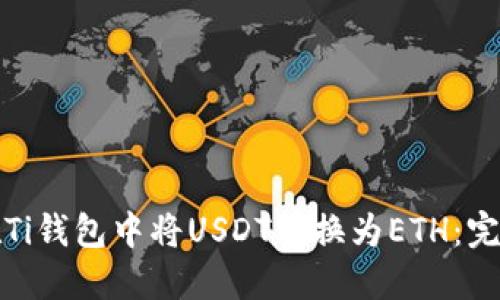 如何在Ti钱包中将USDT转换为ETH：完整指南