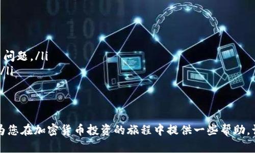 jiaoti如何在TPWallet中找到可购买的币种平台/jiaoti
TPWallet, 加密货币, 交易平台, 如何购买/guanjianci

在数字货币日益流行的今天，TPWallet作为一种方便灵活的数字资产管理工具，吸引了越来越多的用户。然而，对于许多初次接触加密货币的投资者来说，如何在TPWallet中找到对应的交易平台以购买特定的币种，仍然是一个值得探讨的问题。本文将为您详细介绍如何在TPWallet中找到适合购买的币种平台，并解答一些相关问题。

什么是TPWallet？
TPWallet是一款多链数字资产钱包，支持多种主流加密货币和去中心化金融（DeFi）应用。用户可以方便地存储、发送和接收各种类型的数字资产。同时，该钱包还提供了多种功能，包括币种交换、DApp访问等，帮助用户更好地管理和投资他们的数字资产。

如何在TPWallet中查找可购买的币种？
在TPWallet中查找可以购买的币种，首先需要了解钱包支持的币种和相应的交易平台。通常情况下，TPWallet会显示支持的主流币种，并可能提供交换及购买的选项。用户可以通过以下步骤找到这些信息：
ol
    li打开TPWallet应用，并确保您的钱包已经连接并同步。确认您的网络连接是稳定的。/li
    li在主界面上，找到“市场”或者“交易所”选项。点击进入，此处会列出当前可以交易的币种以及它们的市场表现。/li
    li点击您感兴趣的币种，查看其详细信息。您可能会看到该币种在多个交易平台的报价和交易量等信息。/li
    li根据信息选择合适的交易平台，然后按照指示进行购买。在某些情况下，TPWallet可能会让您直接在应用内完成购买过程。/li
/ol

TPWallet支持哪些交易平台？
TPWallet通常与多个主流交易所进行合作，在进行币种购买时，用户可以通过以下几个主要交易平台来交易：
ul
    liBinance：作为全球最大的加密货币交易平台之一，Binance提供丰富的交易对和深厚的市场流动性，是许多投资者的首选。/li
    liCoinbase：针对新手用户提供友好的界面和教育资源，Coinbase适合那些初次接触加密货币的用户。/li
    liHuobi：知名的加密货币交易平台，提供多种金融服务，包括现货和衍生品交易。/li
    liKraken：以其安全性和多样性受到投资者青睐，特别适合喜欢进行技术分析的用户。/li
/ul

如何选择合适的交易平台购买币种？
选择合适的交易平台可以为用户带来更好的交易体验，以下是一些在选择交易平台时需要考虑的因素：
ul
    listrong交易费：/strong 不同平台的交易费用差异较大，用户应仔细研究并选择低费率的平台，以降低投资成本。/li
    listrong市场流动性：/strong流动性对于确保用户能够以理想价格快速完成交易至关重要。选择流动性高的平台，可以避免因市场波动带来的损失。/li
    listrong用户体验：/strong用户界面的友好程度、客服的响应速度等因素都会直接影响到交易体验，选择准确且简单易用的平台尤为重要。/li
    listrong安全性：/strong确保平台拥有良好的安全记录和必要的安全措施，以保护用户资产的安全。/li
/ul

在TPWallet中如何进行币种的交换或购买？
在TPWallet中，由于其集成了去中心化交易所（DEX）功能，用户可以直接在应用内进行币种的交换或购买。具体步骤如下：
ol
    li在TPWallet的首页中，选择需要交易的币种，点击“交换”或“购买”选项。/li
    li根据提示输入您希望兑换的币种和数量，系统将自动计算出可完成的交易数据。/li
    li在确认交易信息无误后，点击“确认”进行交易。系统会实时显示交易进度和所需的交易费用。/li
/ol

可能相关问题解答

1. TPWallet支持哪些币种？
TPWallet作为一种多链数字资产钱包，支持的币种种类繁多。常见的币种包括比特币（BTC）、以太坊（ETH）、瑞波币（XRP）、狗狗币（DOGE）以及各种ERC-20和TRC-20代币。
为了确保用户能够完整体验钱包的功能，TPWallet会定期更新支持币种的列表。用户应时常关注官方渠道，以获取最新的支持币种信息。通过钱包的界面，用户可以轻松查看自己钱包内的币种，并进行相应的操作。

2. 如何保障在TPWallet中的资产安全？
资产安全是每位数字货币用户最为关心的问题。为了保障资金安全，用户可以采取以下措施：
ol
    listrong启用两步验证：/strong 建议用户开启钱包账户的两步验证功能，以增强账户安全性。/li
    listrong定期备份钱包：/strong 确保定期对钱包进行备份，并将私钥安全存储，以防丢失和被盗。/li
    listrong保持软件更新：/strong 定期更新TPWallet应用以确保所有安全漏洞得到修补。/li
/ol
定期关注官方公告，了解安全风险和建议，从而更好地保护自己的资产。

3. 在TPWallet中进行交易有哪些手续费？
在TPWallet进行交易时需要承担一定的手续费用。不同的交易平台收费不同，有的平台可能会收取固定费用，而有些则在于交易金额的百分比。用户应在进行交易前，提前了解所选择平台的手续费情况。通过对比费用，选择合适的平台进行交易。
除了交易平台的费用外，用户还需注意区块链网络的拥堵情况，交易费用在网络拥堵时也会有所波动。选择合适的入场时机，有利于降低交易成本。

4. 如何处理TPWallet中的技术问题？
在使用TPWallet时，如果遇到技术问题，用户可以通过以下方式寻找解决方案：
ol
    listrong查阅官网帮助文档：/strong TPWallet官方网站通常会提供详细的使用指南和常见问题解答，用户可以通过查看这些资料来解决问题。/li
    listrong联系客户支持：/strong 如果官网无法解决您的问题，可以尝试联系TPWallet的客服团队，他们会提供进一步的技术支持和建议。/li
    listrong社群论坛： /strong 加入相关的社区论坛或者社交媒体群组，与其他用户交流，获取更多的使用经验和建议。/li
/ol

总而言之，在TPWallet中找到可购买币种的平台并不复杂，用户只需掌握相关的步骤和技巧就能轻松进行数字资产的管理和投资。希望本文能为您在加密货币投资的旅程中提供一些帮助，让您在TPWallet的使用中更得心应手。