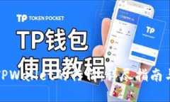 如何查看TPWallet的行情：详尽指南与实用技巧