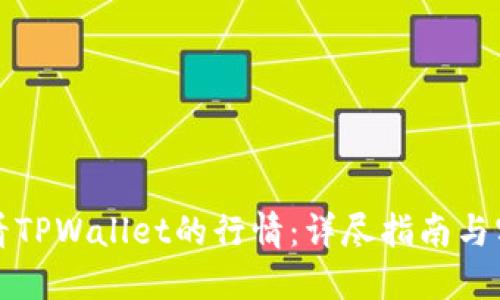 如何查看TPWallet的行情：详尽指南与实用技巧