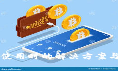 TPWallet无法使用时的解决方案与常见问题解答