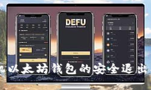 手机以太坊钱包的安全退出指南