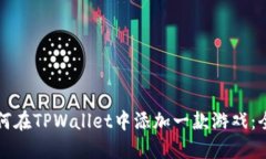 优质如何在TPWallet中添加一款游戏：全面指南