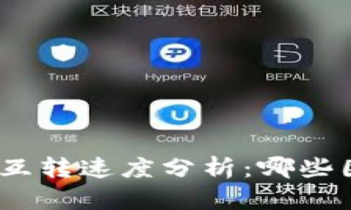 : 比特币钱包间的互转速度分析：哪些因素影响转账速度？