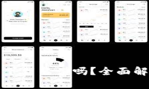 tpwallet官网下载靠谱吗？全面解析与用户指南
