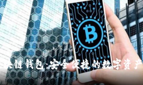 币码翁存储区块链钱包:安全便捷的数字资产管理解决方案