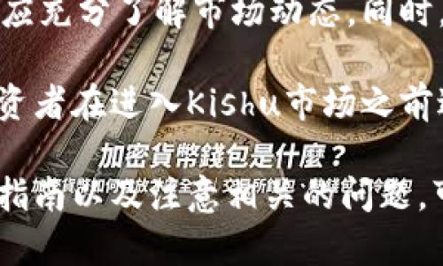 如何在TPWallet中获取Kishu代币的分红？完整指南
TPWallet,Kishu代币,分红,加密货币/guanjianci

在加密货币的投资领域，许多投资者都希望通过分红来实现额外的收益。尤其是在像Kishu这样的代币中，它的分红机制吸引了众多关注者。如果你想了解如何在TPWallet上获取Kishu代币的分红，本文将为你提供一个详尽的指南以及相关问题的解答。

TPWallet与Kishu代币简介
TPWallet是一款支持多种加密货币的钱包应用，它提供了一站式的资产管理服务。用户可以在其中存储、交易和管理包括Kishu在内的多个代币。而Kishu代币作为一种新兴的加密资产，因其独特的分红机制和社区参与度而受到欢迎。

Kishu代币的分红机制
Kishu代币的分红机制非常独特，它通过智能合约将交易费的一部分分配给持有代币的用户。具体而言，每完成一次交易，Kishu代币的持有者都可以获得一定比例的分红，这种机制鼓励用户长期持有代币而非频繁交易。

如何在TPWallet中获取Kishu分红？
获取Kishu分红的步骤相对简单，但需要注意一些细节。以下是详细的步骤：
ol
    li下载和安装TPWallet应用。如果你尚未使用TPWallet，可以在应用商店中搜索并下载。/li
    li创建或导入钱包。根据提示创建新钱包，或者将已有钱包导入TPWallet中。/li
    li购买Kishu代币。在支持的交易所进行Kishu代币的购买，并将其转入你的TPWallet中。/li
    li保持一定数量的Kishu代币在你的账户中。只有在持有一定数量的Kishu代币时，你才能享受到分红。具体数量可能会因市场活动和代币政策而有所不同，所以最好查看官方网站或社区公告。/li/ol
完成上述步骤后，你就可以开始享受Kishu代币的分红了。同时，请定期检查你的钱包，确保你的代币数量符合分红标准。

相关问题解答

1. Kishu代币的分红频率是怎样的？
Kishu代币的分红频率取决于网络的交易活动。通常情况下，分红会在每次交易后自动进行，持有代币的用户会根据其持有量收到相应的分红。这意味着，如果网络的交易频率较高，用户可能会经常获得分红，而在交易频率较低时，分红将相应减少。

具体来说，Kishu代币的分红是通过智能合约自动完成的，用户不需要进行任何额外操作。分红会直接转入到用户的TPWallet中，用户可以通过查看钱包余额确认分红的到账。这一机制确保了分红的透明度和公平性，任何持有Kishu代币的用户都能够获得相应的收益。

2. 如果我不再持有Kishu代币，是否还能获得过去的分红？
一旦用户选择出售Kishu代币或将其转出TPWallet，他们将无法再获得未来的分红。然而，过去的分红一般是根据持有量和持有时间进行计算的。如果在持有Kishu代币期间进行了交易，所获得的分红会在你持有期间内自动发放。

需要注意的是，分红通常是实时的，因此一旦你转出或出售了Kishu代币，从转出的那一刻起，未来的分红收益将不再属于你。这也正是鼓励用户持有代币的重要机制，从长期来看，持有Kishu代币可以获取更多的收益。

3. TPWallet的安全性如何？
TPWallet作为一款电子钱包，其安全性是用户最为关心的问题之一。TPWallet采用了多重安全保护措施，包括生物识别技术、密码保护和两步验证等，以确保用户的资产安全。同时，TPWallet还支持私钥自管，用户可以对自己的资产拥有完全的控制权。

此外，TPWallet还定期进行安全审计和漏洞修复，以提升其在安全性方面的表现。用户在使用TPWallet时，建议定期更新应用，以确保获得最新的安全保护。通过这些安全措施，TPWallet为用户提供了一个相对安全的资产管理平台。

4. Kishu代币是否有任何风险？
任何加密货币都有其市场风险，Kishu代币也不例外。作为一种新兴的代币，Kishu的价格波动性较大，投资者在购买之前应充分了解市场动态。同时，Kishu的分红机制虽然吸引人，但并不代表投资是完全无风险的。

此外，由于Kishu代币属于小市值代币，其流动性可能不足，投资者在交易时可能面临一定的困难。为了减少风险，建议投资者在进入Kishu市场之前进行详细的市场研究，设定合理的投资预算，并考虑多样化投资以降低总体风险。

总之，了解Kishu代币的分红机制和市场风险对于任何希望在TPWallet中获取分红的投资者都是至关重要的。遵循这一指南以及注意相关的问题，可以帮助用户更好地理解Kishu代币，并在其中获取潜在的收益。