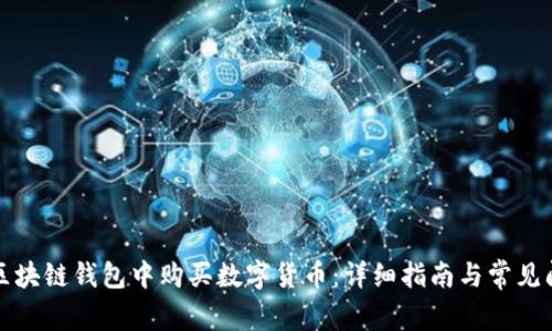 如何在区块链钱包中购买数字货币：详细指南与常见问题解答